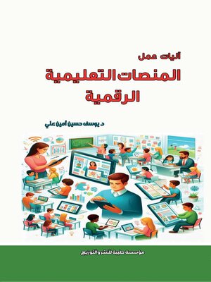cover image of آليات عمل المنصات التعليمية الرقمية